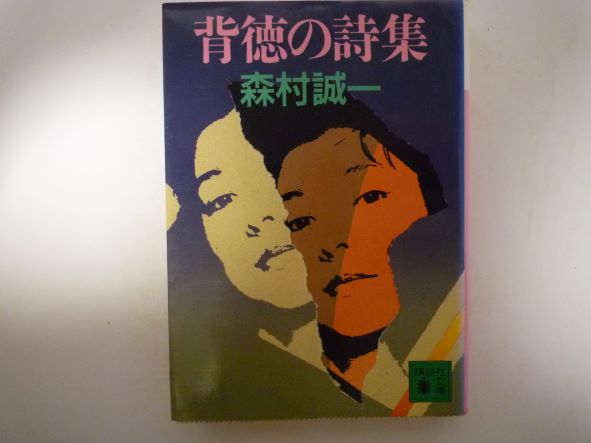 Rakuten - 背徳の詩集 (講談社文庫) 森村 誠一 (著)