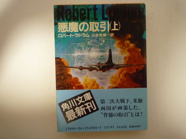 Rakuten - 悪魔の取引 上 (角川文庫 )  ロバート・ラドラム (著)