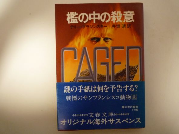 織の中の殺意 （文春文庫）テリー・ブラジンスキー（著）
