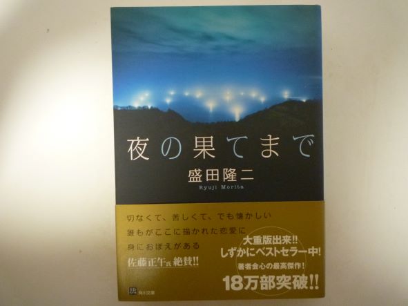 夜の果てまで (角川文庫) 　盛田 隆二 (著)