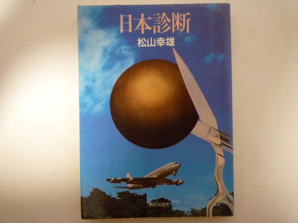 Rakuten - 日本診断 (朝日文庫 ) 松山 幸雄 (著)
