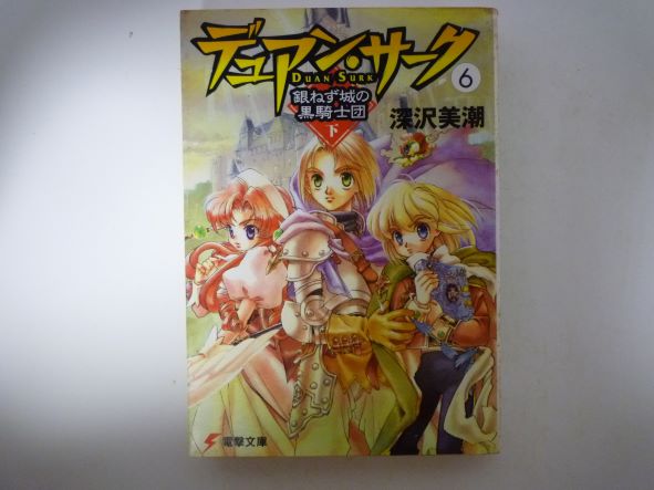 Rakuten - デュアン・サーク(6) 銀ねず城の黒騎士団 下 (電撃文庫) 深沢 美潮 (著)