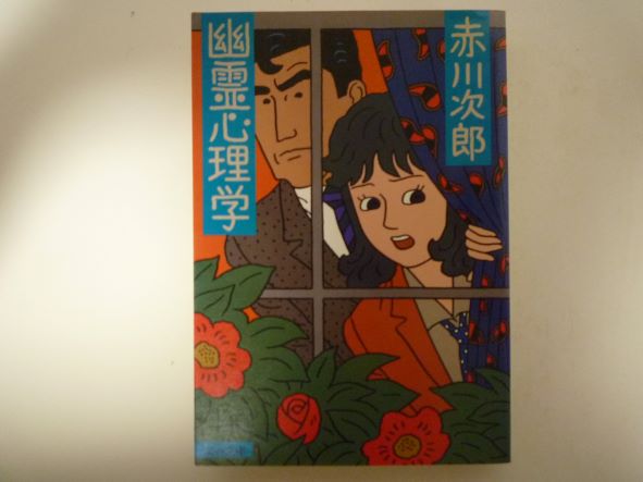 幽霊心理学 (文春文庫 ) 赤川 次郎 (著)