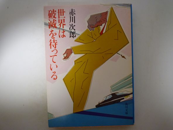 Other - 世界は破滅を待っている (角川文庫 ) 赤川 次郎 (著)
