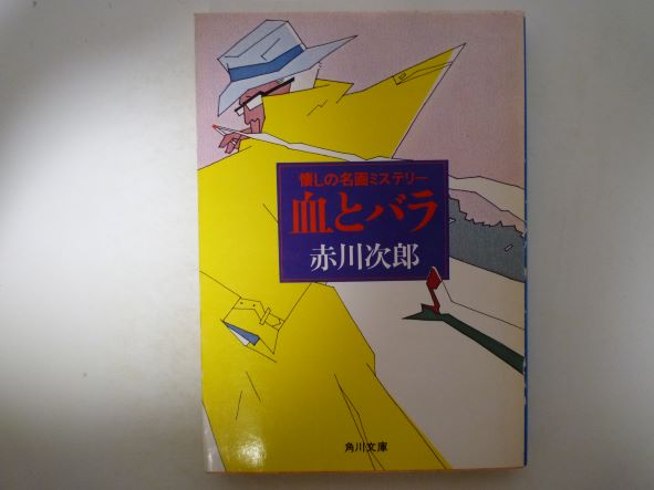 Pocketbooks （Mystery , Suspense） - 血とバラ―懐しの名画ミステリー (角川文庫 ) 赤川 次郎 (著)