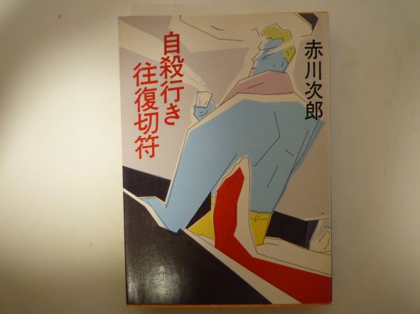 自殺行き往復切符 (角川文庫 )  赤川 次郎 (著)