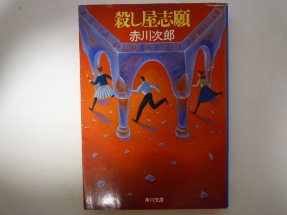 Paperbacks （Mystery, Suspense） - 殺し屋志願 (角川文庫)  赤川 次郎 (著)