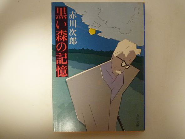 黒い森の記憶 (角川ホラー文庫) 赤川 次郎 (著)