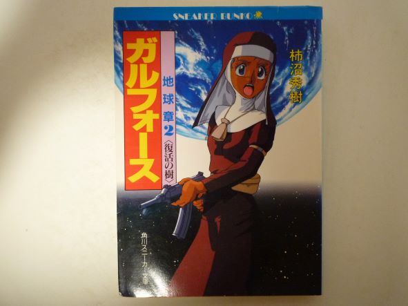 ガルフォース〈地球章 2〉復活の樹 (角川文庫―スニーカー文庫) 柿沼 秀樹 (著)