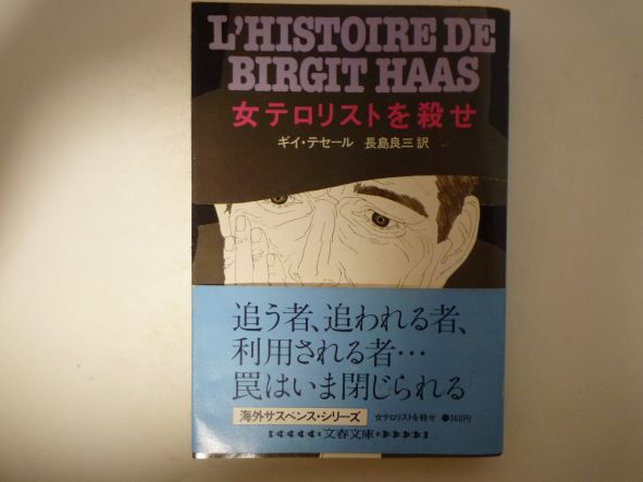 Rakuten - 女テロリストを殺せ (文春文庫 )  ギイ・テセール (著), 長島 良三 (翻訳)