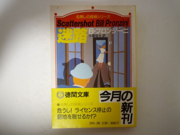 迷路 (徳間文庫―名無しの探偵シリーズ)  B. プロンジーニ (著), 小鷹 信光 (翻訳)