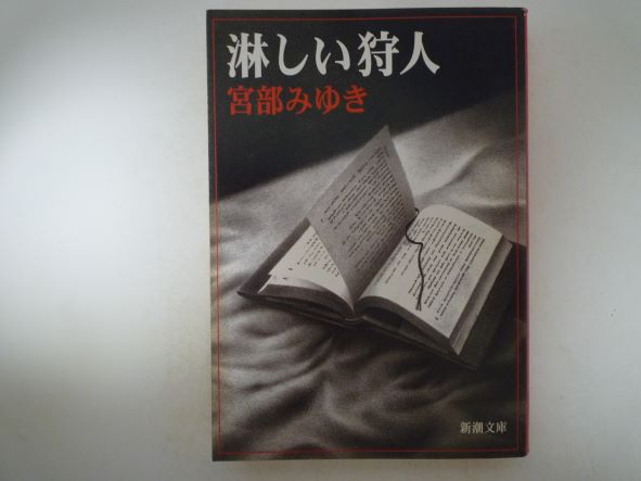 淋しい狩人 (新潮文庫) 宮部 みゆき (著)
