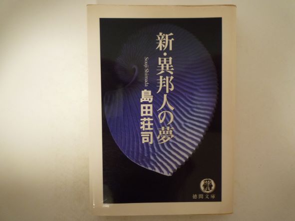 Rakuten - 新・異邦人の夢 (徳間文庫) 島田 荘司 (著)