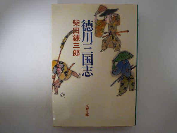 徳川三国志 (文春文庫) 柴田 錬三郎 (著)
