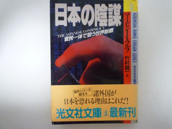 Rakuten - 日本の陰謀―官民一体で狙う世界制覇 (光文社文庫―海外シリーズ) 竹村 健一 (著)