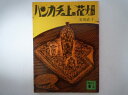 ハンカチの上の花畑 (講談社文庫 ) 安房 直子 (著)