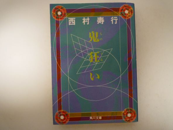Rakuten - 鬼(もの)狂い (角川文庫) 西村 寿行 (著)