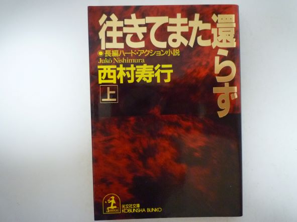 Rakuten - 往きてまた還らず〈上〉 (光文社文庫)  西村 寿行 (著)