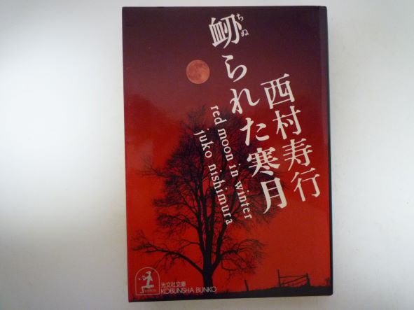 Rakuten - 衂られた寒月 (光文社文庫) 西村 寿行 (著)