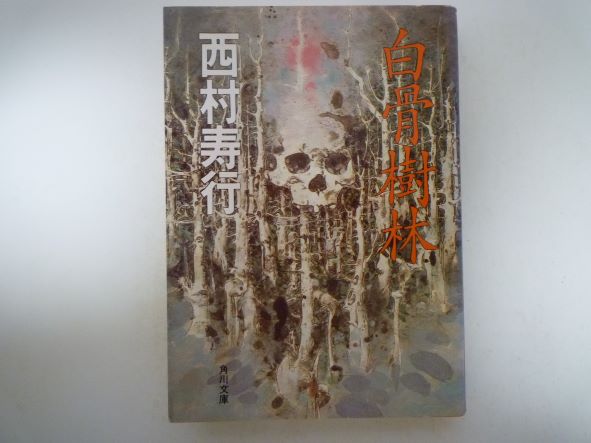Rakuten - 白骨樹林 (角川文庫) 西村 寿行 (著)