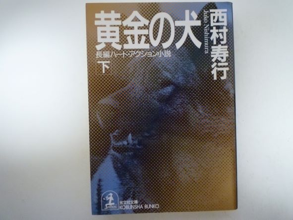 黄金の犬〈下〉 (光文社文庫) 西村 寿行 (著)