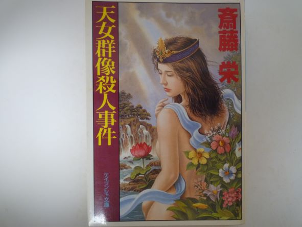 Paperbacks （Mystery, Suspense） - 天女群像殺人事件 (ケイブンシャ文庫)  斎藤 栄 (著)