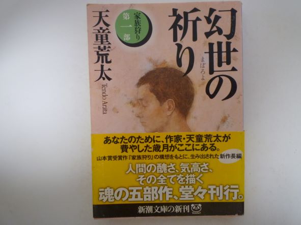 Mystery , Suspense - 幻世(まぼろよ)の祈り―家族狩り〈第1部〉 (新潮文庫) 天童 荒太 (著)
