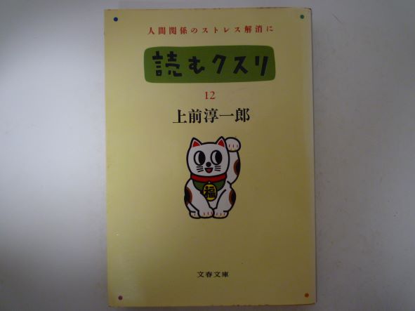 読むクスリ〈12〉 (文春文庫)  上前 淳一郎 (著)
