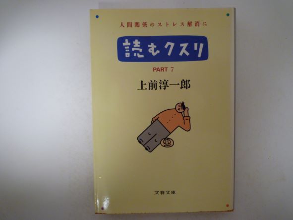 Rakuten - 読むクスリ〈PART7〉 (文春文庫) 上前 淳一郎 (著)