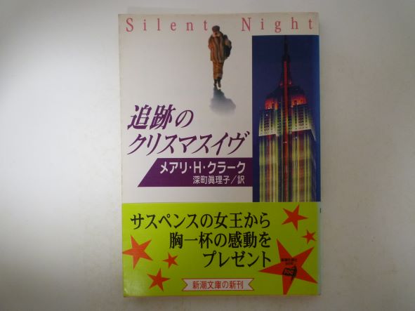 Pocketbooks （Mystery , Suspense） - 追跡のクリスマスイヴ (新潮文庫)　メアリ・ヒギンズ クラーク (著)