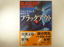 ブラックアウト〈上〉 (新潮文庫) ジョン・J. ナンス (著)