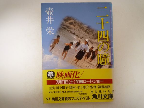 Rakuten - 二十四の瞳 (角川文庫 )  壷井 栄 (著)