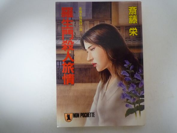 Pocketbooks （Mystery , Suspense） - 羅生門殺人旅情 (ノン・ポシェット) 斎藤 栄 (著)