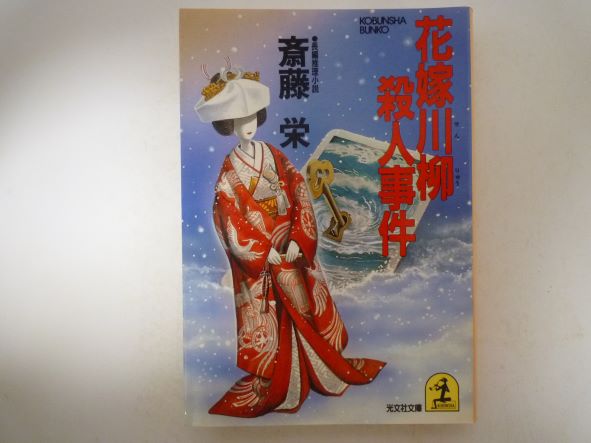 Rakuten - 花嫁川柳殺人事件 (光文社文庫) 斎藤 栄 (著)