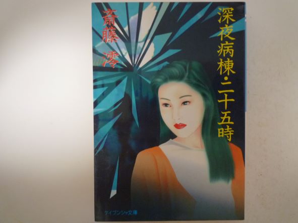 深夜病棟・二十五時 (ケイブンシャ文庫)  斎藤 澪 (著)