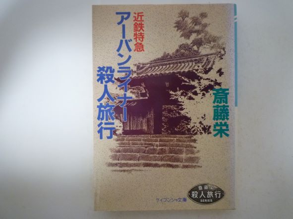 近鉄特急アーバンライナー殺人旅行 (ケイブンシャ文庫)  斎藤 栄 (著)