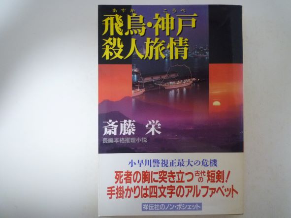 Rakuten - 飛鳥・神戸殺人旅情 (ノン・ポシェット) 斎藤 栄 (著)