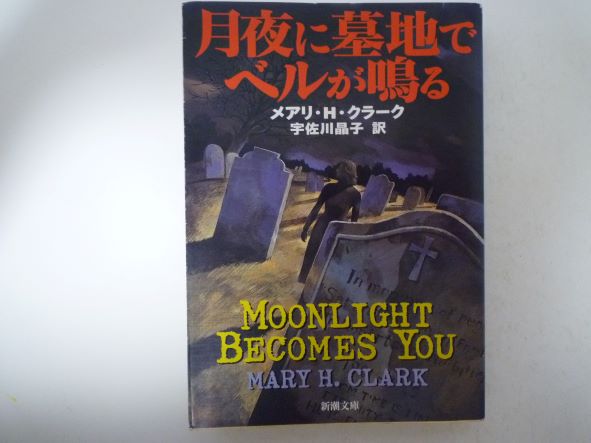 Rakuten - 月夜に墓地でベルが鳴る (新潮文庫) メアリ・ヒギンズ クラーク (著)