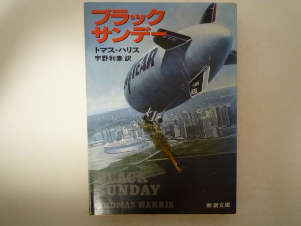 Rakuten - ブラックサンデー (新潮文庫) トマス ハリス (著)