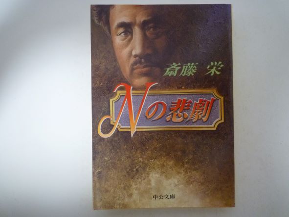 Rakuten - Nの悲劇 (中公文庫)  斎藤 栄 (著)