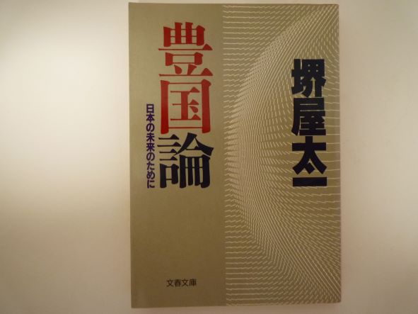 Rakuten - 豊国論―日本の未来のために (文春文庫)  堺屋 太一 (著)