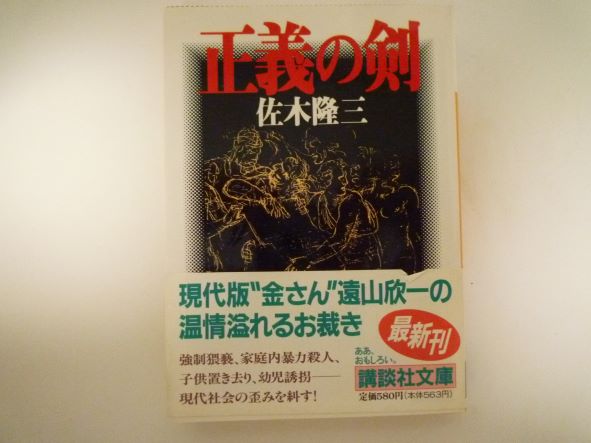 Rakuten - 正義の剣 (講談社文庫) 佐木 隆三 (著)
