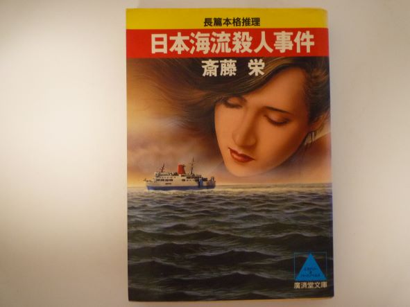 日本海流殺人事件 (広済堂文庫) 斎藤 栄 (著)