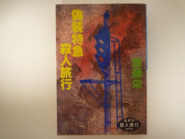 Mystery , Suspense - 偽装特急殺人旅行 (ケイブンシャ文庫)  斎藤 栄 (著)