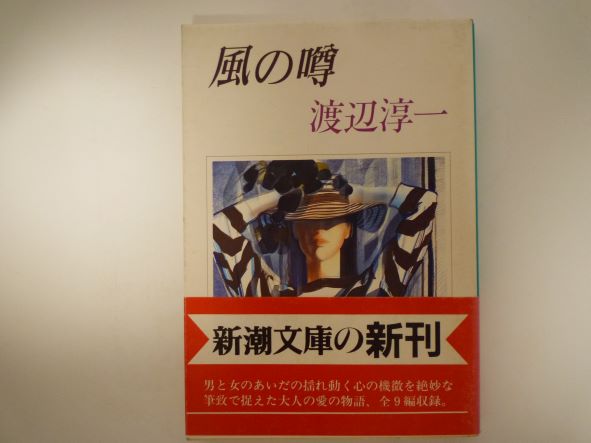 Rakuten - 風の噂 (新潮文庫) 渡辺 淳一 (著)