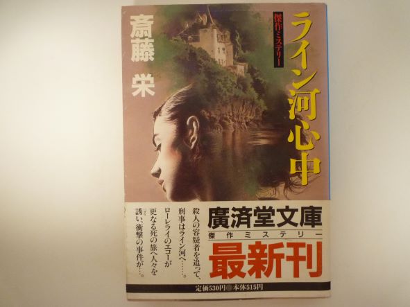 ライン河心中 (広済堂文庫) 斎藤 栄 (著)
