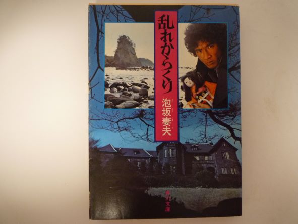 Rakuten - 乱れからくり （角川文庫） 泡坂妻夫（著）