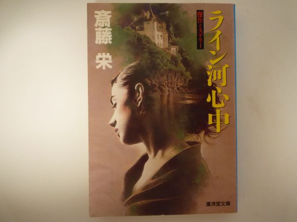 ライン河心中 (広済堂文庫) 斎藤 栄 (著)