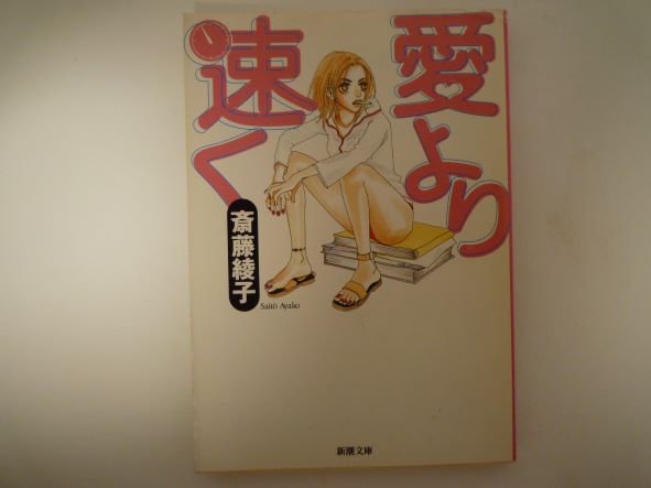 Rakuten - 愛より速く (新潮文庫) 斎藤 綾子 (著)