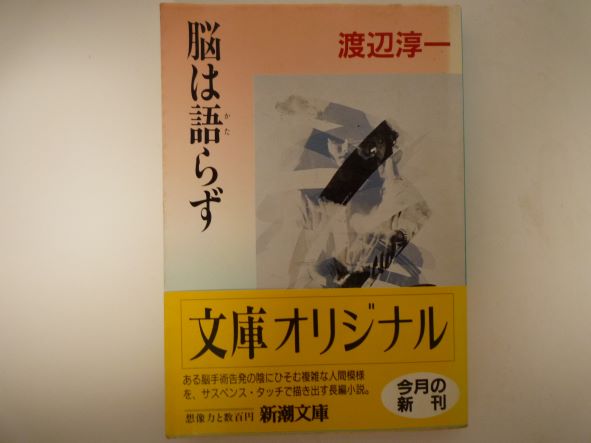 Rakuten - 脳は語らず (新潮文庫) 渡辺 淳一 (著)